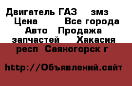 Двигатель ГАЗ-53 змз-511 › Цена ­ 10 - Все города Авто » Продажа запчастей   . Хакасия респ.,Саяногорск г.